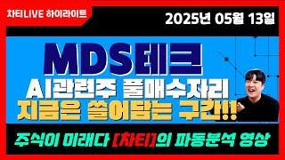 [차티] #mds테크 #ai관련주 풀매수자리!! 지금은 쓸어담는 구간입니다!! - 25.05.13
