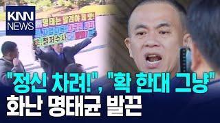 "정신 차려!", "확 한대 그냥" 화난 명태균 발끈 / KNN