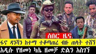 አሁናዊ ሰበር ዜና ዳንሻን ከተማ ፋኖ ተቆጣጠረ ብዙ ጠላት ተሸኘ፣አዲሱ የዘመነ ካሴ ዘመቻ ድልን አስገኘ #ethiopia #ethiopiannews #news