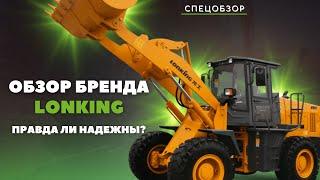 Обзор техники бренда LONKING: правда ли надежны?