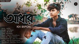 আঁধার  | Adhar | KH Ripon | Hapij Zehen | Official Music | Swa Zii Production