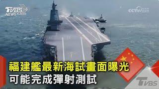 福建艦最新海試畫面曝光 可能完成彈射測試｜TVBS新聞 @TVBSNEWS02