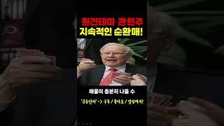 [주식] 원전테마 관련주 지속적인 순환매!