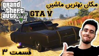 مکان ماشین خفن در gta v !!! ماشین عضلانی جی تی ای وی (ضد گلوله) قسمت 3