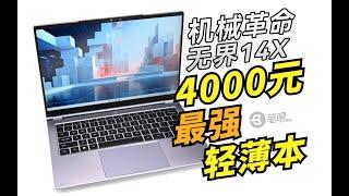 機械革命無界14X評測：4000元檔最强輕薄本？！ | 笔吧评测室  | 電腦 | 評測 |極客灣