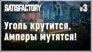 ПОСТРОЙКА ПЕРВОГО УГОЛЬНОГО ГЕНЕРАТОРА  #SATISFACTORY \ 3