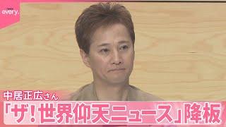 【発表】中居正広さん「ザ！世界仰天ニュース」から降板  日本テレビ
