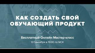 Астапов Роман. "Критерии создания инфо продукта на миллион"