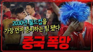 중국 폭망 [아시아 WC 총정리]