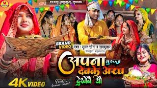 #Video | Suman Sona Chhat Song | अरघ देखेबै यौ | Aragh Dekhebai Yau | Maithili Chhat Song 2024