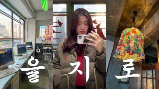 을지로 MZ 핫플 감성 제대로 느낀 VLOG | 30대 백수의 일탈 | 우래옥 | 인더페이퍼 | 필름감성 스팟 망우삼림, 20세기인쇄사무실