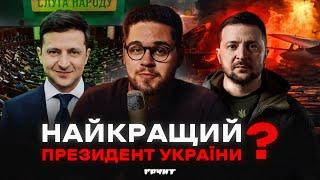 5 років президентства Зеленського: помилки і досягнення // Ґрунт з Нотевським