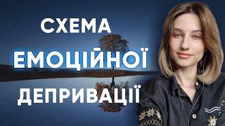 Схема емоційної депривації. Ніби все нормально але я не відчуваю і не розумію емоцій | Схема-терапія