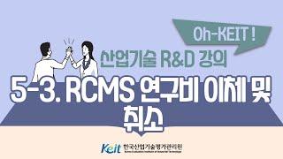 [Oh-KEIT!] 5-3 RCMS 이해와 활용-RCMS 연구비 이체 및 취소