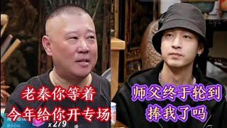 郭德纲要给秦宵贤开专场，终于开始捧他了啊！回路另造提上日程