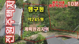 원주토지매매 행구동 치악산아래 경치좋은 전원주택지 토지매매 약245평 작고 귀한 토지입니다.