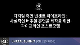 디지털 휴먼 빈센트 파이프라인: 사실적인 버추얼 휴먼을 제작을 위한 파이프라인 포스트모템