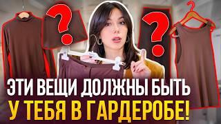 Эти 10 вещей НИКОГДА не выйдут из моды! Эти вещи должны быть в гардеробе у каждой!