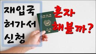 미국 Reentry Permit 재입국 허가서 신청요령 화면과 함께 자세히 설명 - New York 키다리 쌤