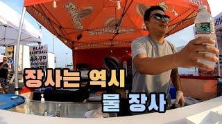 장사는 역시 물 장사 | 미국에서 장사하는 30대 부부이야기 | East Rutherford, NJ