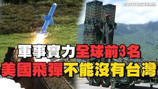 軍事實力“全球前3名”！台灣掌握“飛彈核心技術” 連美國飛彈都不能沒有台灣 武器自製率超越南韓｜台灣新思路｜94要賺錢