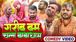 गरीब बम चला बाबाधाम | #Garib Bam Chala Babadham | #Tulsi Ganga Maiya Comedy | #Maghi Funny Video