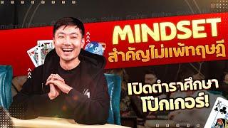 Poker Learning by Pro Tent | Important Mindset in Playing Poker!!