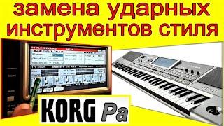 Как заменять инструменты стиля по вариациям KORG Pa900: How to rearrange style instruments