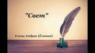 Стихи - «СВЕТ» - Елена Андрис (Ёлкина)