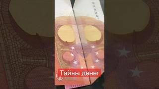 Весь секрет евро. А вы знали? #деньги #евро #вирусноевидео  #европа #заговоры #масоны