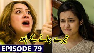 Teray Janay Kay Baad Episode 79 Mega Promo | Drama Teray Janay Kay Baad Episode 79 Full Teaser