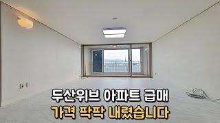 두산위브 아파트 급매매 막힘없는 뷰 남향 층간소음 걱정없음!!!!!!!!!!