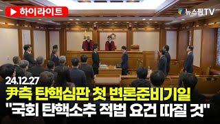 [스팟Live] 尹측 탄핵심판 첫 변론준비기일..."국회 탄핵소추 적법 요건 따질 것" | 24.12.27 헌법재판소