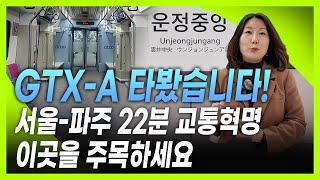 GTX-A 개통! 직접 타 봤습니다 | 파주-서울 22분 돌파 | 이곳을 주목하세요!