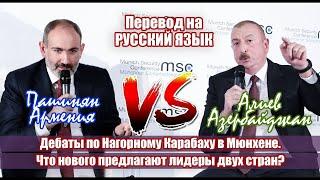 На русском.  Дебаты Алиева и Пашиняна про Нагорный Карабах.  Что нового предлагают лидеры двух стран