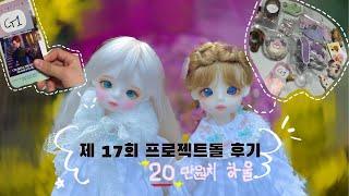 제 17회 프로젝트돌 후기 :: 프젝 정모:: 20만원치 후기:: 서프:: 구체관절인형:: 리나슈슈::구관정모