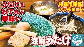 【札幌市東区】海鮮うたげはおでんも美味い！アルコール３杯セットで今日も酔っていこう！かんぱーい！！【生のりおでん】