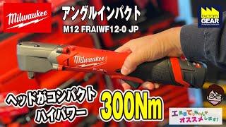 薄型ヘッドで300Nmのハイパワー！ミルウォーキー アングルインパクト【工具屋てっちゃんがオススメします！Vol.311】