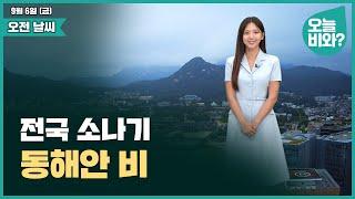[날씨] "전국 소나기, 동해안 비  " /오요안나 캐스터