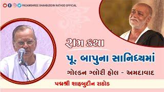 પુ બાપુના સાનિધ્યમાં - રામ કથા || શાહબુદ્દીન રાઠોડ || Shahbuddin Rathod