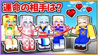 運命の相手は誰！？結婚相手を探すマインクラフト！【 マイクラ / まいくら / Minecraft 】