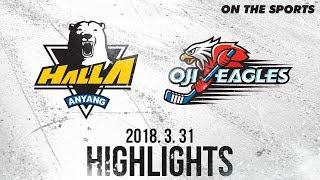 HL | Anyang Halla vs Oji Eagles | 2018. 3. 31