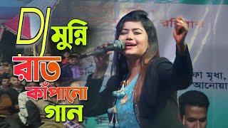 মুন্নি সরকারে ডিজে গান // সেতো বুঝে না রে মন // Munni Sarkar Dj