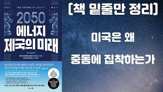 2050 에너지 제국의 미래 / 재생에너지에 투자해야 하는 이유 (양수영, 최지웅 저자 / 비즈니스북스 출판사) [책 밑줄만 정리] [책리뷰]