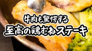 【超しっとり柔らかステーキ】鶏むね肉とブロッコリーの美味しさを追求した極上ステーキレシピ｜作り方【LA BONNE TABLE・中村和成】#クラシル #シェフのレシピ帖