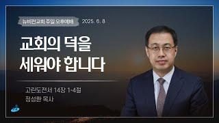 의정부 뉴비전교회ㅣ주일오후예배ㅣ"교회의 덕을 세워야 합니다" - 정성환목사ㅣ2025.06.08