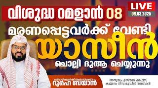 വിശുദ്ധ റമളാനിലെ  പ്രാർത്ഥനാ സദസ്സ്  | Kummanam usthad live.