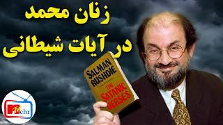 داستان زنان پیامبر اسلام و فاحشه خانه در کتاب آیات شیطانی سلمان رشدی salman rushdie satanic verses