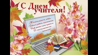 Поздравляем с Днем учителя! #РДШ#СпасибоУчителямОтРДШ.