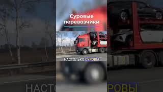 Суровые дальнобойщики. #дорога #жизньдальнобойщика #дальнобой #юмор #новости